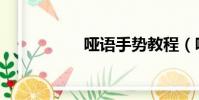 啞語手勢教程(啞語)