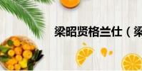 梁昭賢格蘭仕(梁昭賢)
