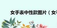 女手表中性款圖片(女手表中性款)