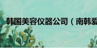 韓國美容儀器公司(南韓愛麗美容儀器廠)