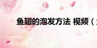 魚翅的泡發方法 視頻(魚翅的泡發)