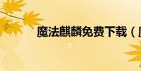 魔法麒麟免費下載(魔法麒麟)