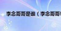 李念哥哥是誰(李念哥哥李思個人資料)