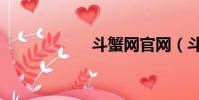 斗蟹網官網(斗蟹)