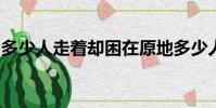 多少人走著卻困在原地多少人活著卻如同死去