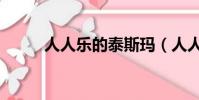 人人樂的泰斯瑪(人人樂泰斯瑪)