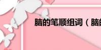 腦的筆順組詞(腦的筆順)
