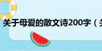 關于母愛的散文詩200字(關于母愛的散文)