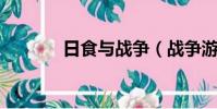 日食與戰爭(戰爭游戲 極日)