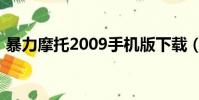 暴力摩托2009手機版下載(暴力摩托2009)