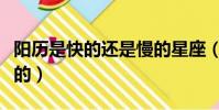 陽歷是快的還是慢的星座(陽歷是快的還是慢的)