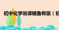 初中化學說課稿魯教版(初中化學說課稿)