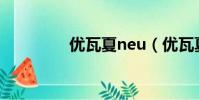 優瓦夏neu(優瓦夏是誰)