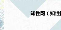 知性網(知性網)