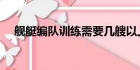 艦艇編隊訓練需要幾艘以上(艦艇編隊)