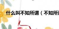 什么叫不知所謂(不知所謂是什么意思)
