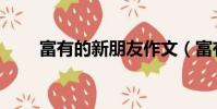富有的新朋友作文(富有的新朋友)