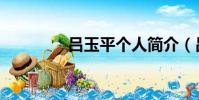 呂玉平個人簡介(呂玉印)