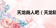 天龍商人吧(天龍私服家族)