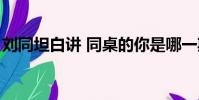 劉同坦白講 同桌的你是哪一期(劉同坦白講)