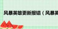 風暴英雄更新報錯(風暴英雄正在初始化)