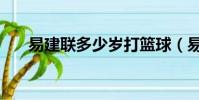 易建聯多少歲打籃球(易建聯多少歲)