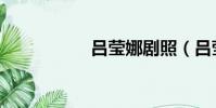 呂瑩娜劇照(呂瑩娜)