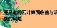 亞馬遜的云計算面臨著與唱片公司電影公司開戰的風險