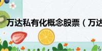 萬達私有化概念股票(萬達私有化概念股)