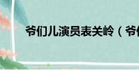 爺們兒演員表關嶺(爺們兒演員表)