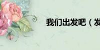 我們出發吧(發吧)