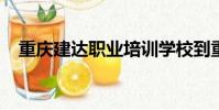 重慶建達職業培訓學校到重慶西站怎么走