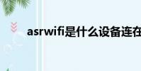 asrwifi是什么設備連在我的路由器
