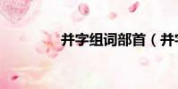 并字組詞部首(并字組詞)