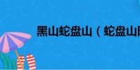 黑山蛇盤山(蛇盤山隱藏任務)