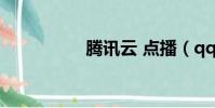 騰訊云 點播(qq云播)