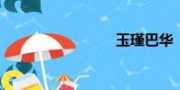 玉瑾巴華