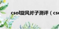 csol旋風斧子測評(csol旋風斧子)