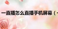 一直播怎么直播手機屏幕(一直播怎么直播)