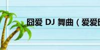 囧愛 DJ 舞曲(愛愛囧事插曲)