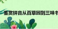 鑒賞拼音從百草園到三味書屋(鑒賞拼音)