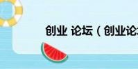 創業 論壇(創業論壇排名)