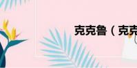 克克魯(克克)