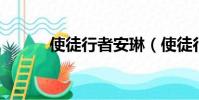 使徒行者安琳(使徒行者 安琳)