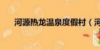 河源熱龍溫泉度假村(河源熱龍溫泉)