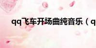 qq飛車開場曲純音樂(qq飛車開場曲)