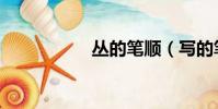 叢的筆順(寫的筆順)