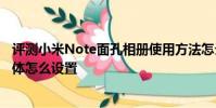 評測小米Note面孔相冊使用方法怎么樣及nubia z9 mini字體怎么設置