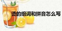 燙的組詞和拼音怎么寫(燙的組詞)