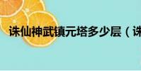 誅仙神武鎮元塔多少層(誅仙神武鎮元塔)